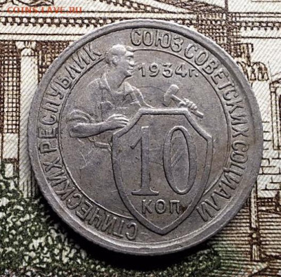 10 копеек 1934 года До 25.02.25 в 22:00 МСК - F5A53FEA-94F1-46CA-B710-2C26D0EEBCE7