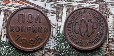 Полкопейки 1925 года 3 шт. Не из земли До 26.02.25 в 22:00 - 5847A63A-75B7-4450-BDE7-DCB90B7E9306