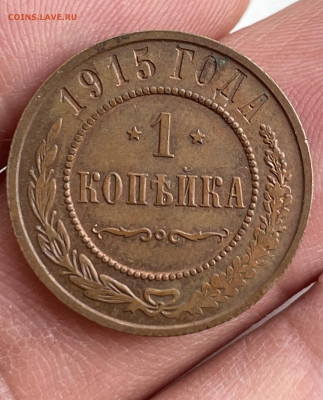 1 и 3 копейки 1915 года. Хорошие. До 28.02 - IMG_3227