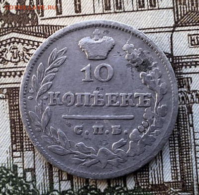 10 копеек 1826 Старый тип с 200 рублей До 26.02.25 в 22:00 - 1A4E3FA5-1010-4CCB-A599-17D502FEFA82