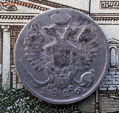 10 копеек 1826 Старый тип с 200 рублей До 26.02.25 в 22:00 - 05FFF665-9642-431F-B60D-ED538E747F3E