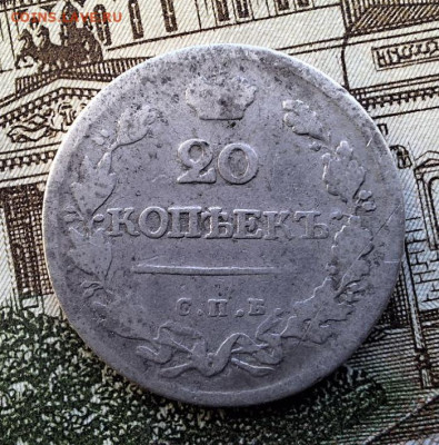 20 копеек 1823 СПБ ПД До 25.02.25 в 22:00 МСК - E9E5E714-8FAC-43F9-B97E-C7C4E3FF8FDA