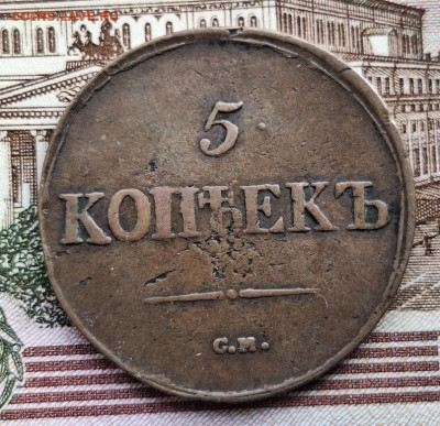 5 копеек 1837 года СМ Не из земли До 26.02.25 в 22:00 МСК - 23BB082D-95BD-4E13-AA20-825AD219700A