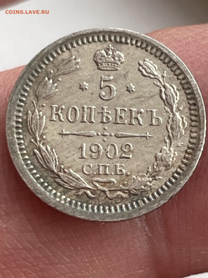 5 копеек 1902 года, СПБ-АР до 28.02 - IMG_3234