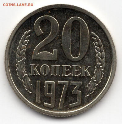 20 копеек 1973г редкая с уступом из набора - img130