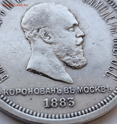 1 рубль 1883 Коронация Александра III - 2