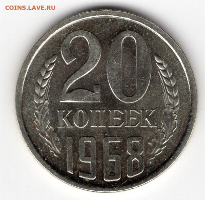 20 копеек 1968г. редкие из набора - img132