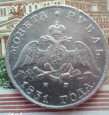 1 рубль 1831, 2 закрытая  до 26.02.25 в 22.15 МСК - IMG_20250220_085830