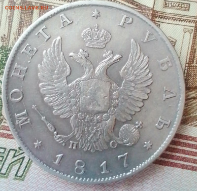 1 Рубль 1817 СПБ-ПС - IMG_20250224_112502