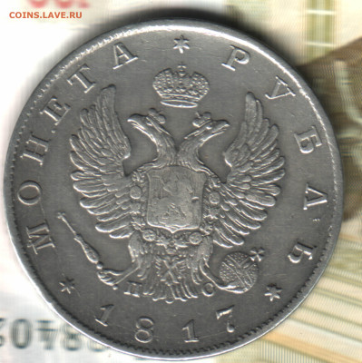 1 Рубль 1817 СПБ-ПС - Изображение отсканировано 24_02_2025 в 11_43