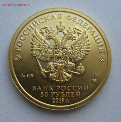 50 рублей Георгий Победоносец 2019, Золото 999 пробы - IMG_4536.JPG