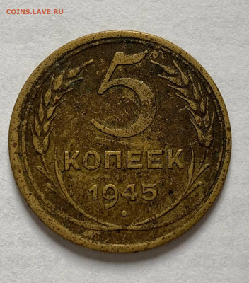 5 копеек 1933, 1936, 1937, 1945 - 5.45рев