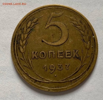 5 копеек 1933, 1936, 1937, 1945 - 5.37рев