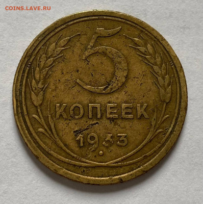 5 копеек 1933, 1936, 1937, 1945 - 5.33рев