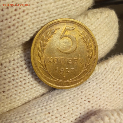 5 копеек 1927 с штемпельным блеском - IMG_20250224_175858