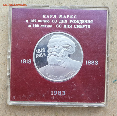 1 рубль 1983 Маркс стародел пруф до 27.02 в 22-00 - IMG_20250223_175415