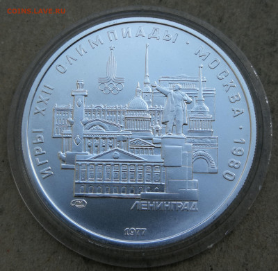 5 руб 1977г Олимпиада 80 Ленинград до 27.02 в 22-00 - IMG_20250224_180344