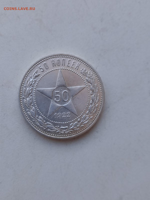 50 копеек 1922 г.ПЛ - 20250223_092215