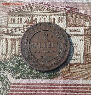 2 копейки 1912 года До 02.03 - 20250224_190816