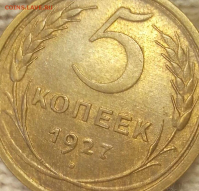 5 копеек 1927 с штемпельным блеском - IMG_20250224_190808~2