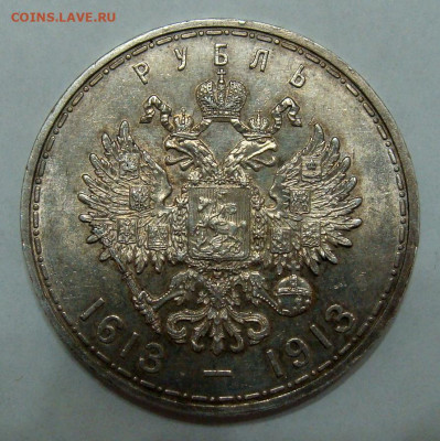 1 рубль 1913г. 300 ЛДР UNC до 25.02.2025г до 22:00 по мск - DSC08440.JPG