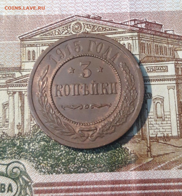 3 копейки 1915 года ДОМАШНЯЯ  До 02.03 - 20250224_190449