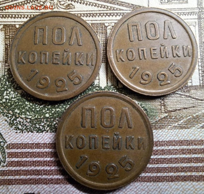 Полкопейки 1925 года 3 шт. Не из земли До 26.02.25 в 22:00 - IMG_5211