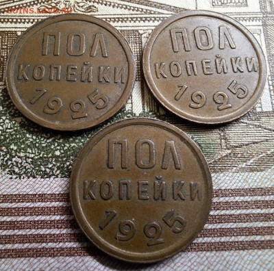 Полкопейки 1925 года 3 шт. Не из земли До 26.02.25 в 22:00 - IMG_5212