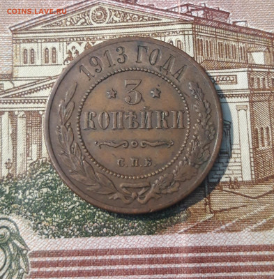 3 копейки 1913 года До 02.03 - 20250224_185602