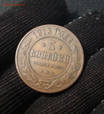 3 копейки 1913 года До 02.03 - 20250224_185549