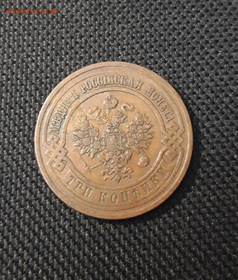 3 копейки 1913 года До 02.03 - 20250224_185518