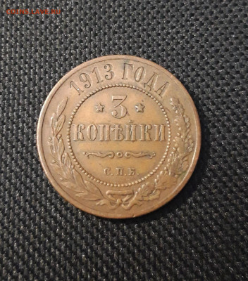 3 копейки 1913 года До 02.03 - 20250224_185459