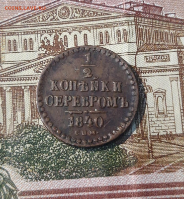2 копейки серебром 1840 года спм До 02.03 - 20250224_185356