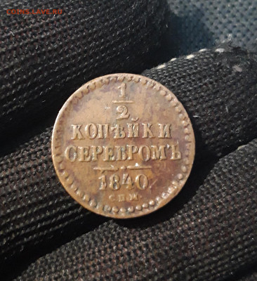 2 копейки серебром 1840 года спм До 02.03 - 20250224_185338