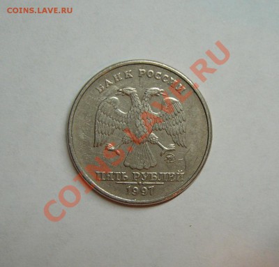5 руб. 1997 года.Красивы брак! - P1180176.JPG