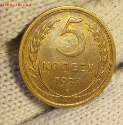 5 копеек 1927 с штемпельным блеском до 27.02 22.15 мск - IMG_20250224_175858