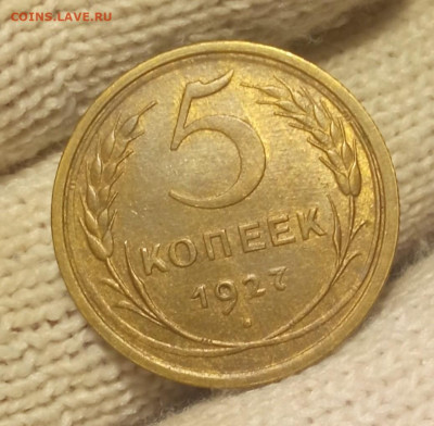 5 копеек 1927 с штемпельным блеском до 27.02 22.15 мск - IMG_20250224_190508