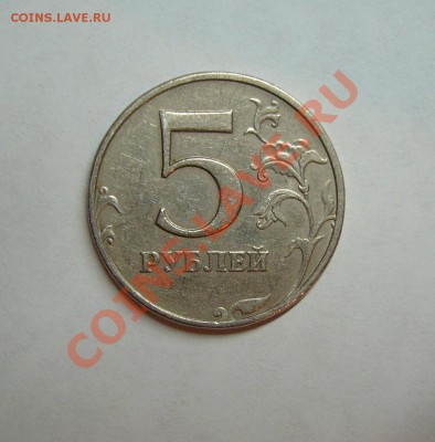 5 руб. 1997 года.Красивы брак! - P1180180.JPG