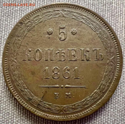5 копеек 1861 год - 89617E41-B0A0-43C9-A48A-95A4B23B788B