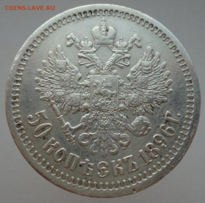 50  копеек  1896 года  ( * )  до  27.02.2025  до  22-00  МСК - 2