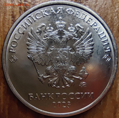 5 рублей 2023 г. Вопрос аверсу. - IMG_20250225_075618