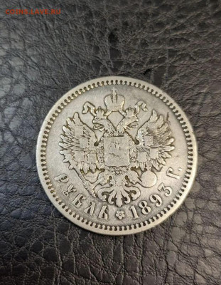 1 рубль 1893 Подлинность - 3
