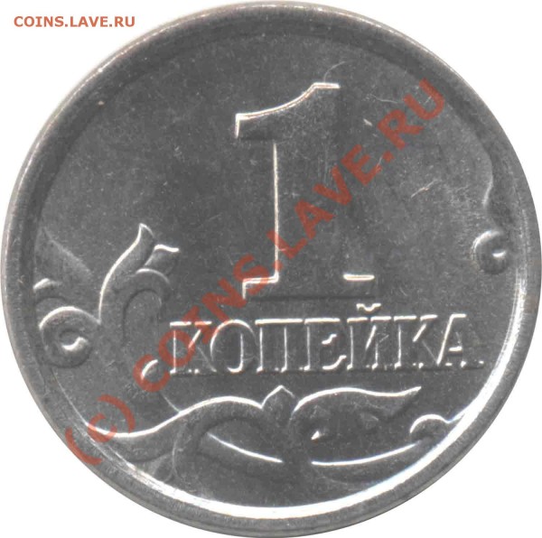 1 копейка 2005 года шт.Б до 17 июля 2009 года - 07_13_0.JPEG