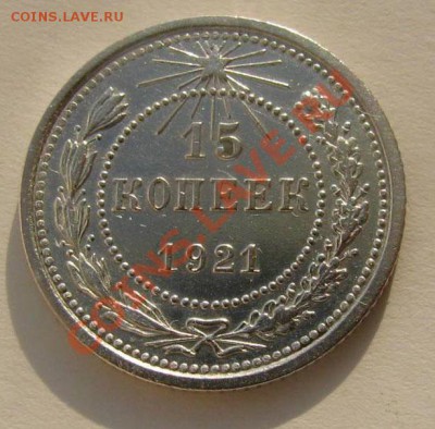 15 копеек 1921 СССР Состояние!!! до 22.00 07.02.12 по МСК - 15-21-1