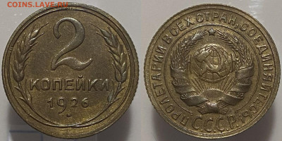 2 копейки 1926г до 28.02.25г - 26 (1)