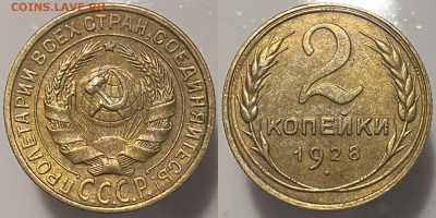 2 копейки 1928г до 28.02.25г. - 28а