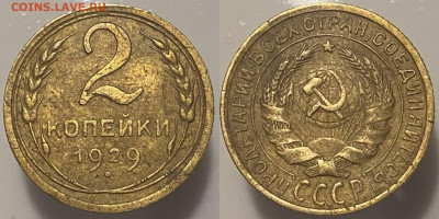2 копейки 1929г до 28.02.25г - 29р