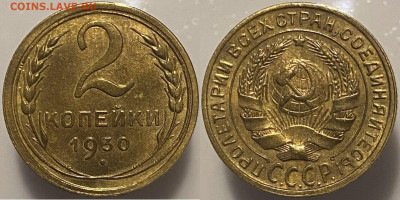 2 копейки 1930г до 28.02.25г. - 30р