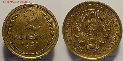 2 копейки 1933г до 28.02.25г. - 33р2