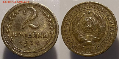 2 копейки 1934г до 28.02.25г - 34р3
